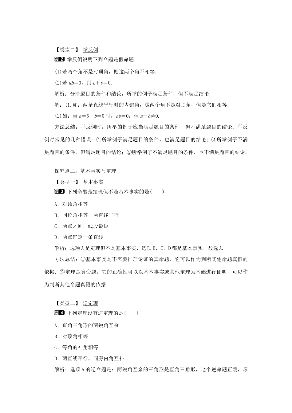 秋八年级数学上册 第2章 三角形 2.2 命题与证明第2课时 真命题、假命题与定理教案1（新版）湘教版-（新版）湘教版初中八年级上册数学教案_第2页