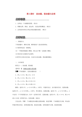 秋八年级数学上册 第2章 三角形 2.2 命题与证明第2课时 真命题、假命题与定理教案1（新版）湘教版-（新版）湘教版初中八年级上册数学教案