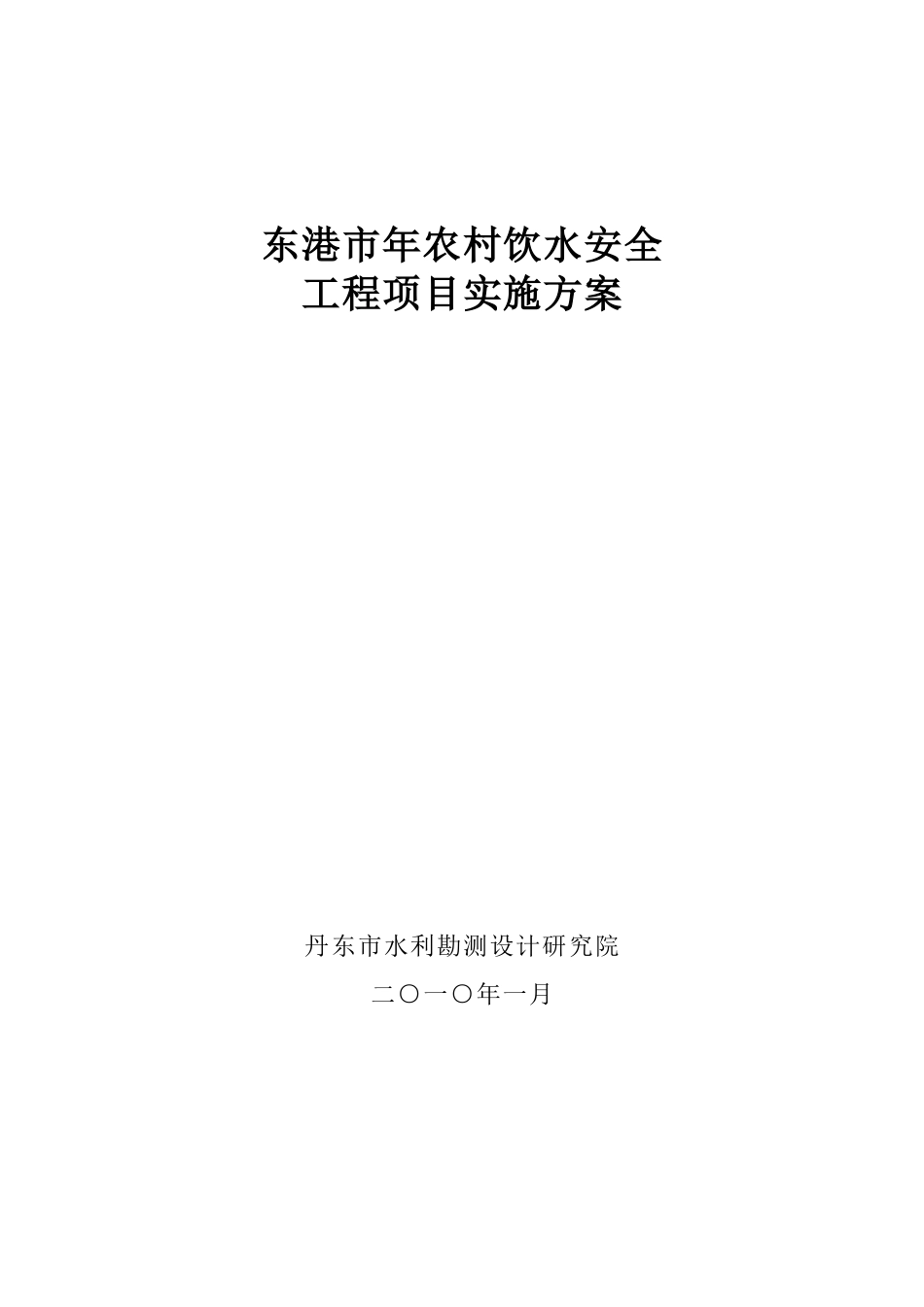 东港市XXXX年农村饮水安全工程实施方案_第1页