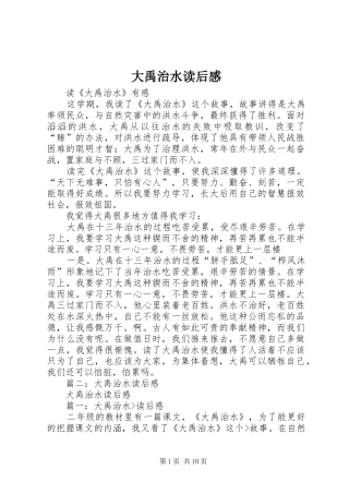 大禹治水读后感 