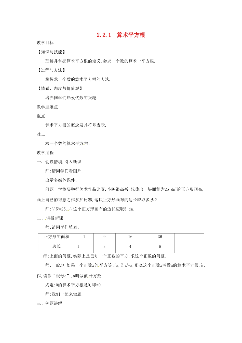 秋八年级数学上册 2.2 平方根 2.2.1 算术平方根教学设计 （新版）北师大版-（新版）北师大版初中八年级上册数学教案_第1页