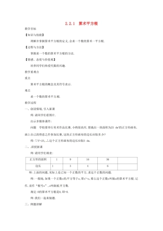 秋八年级数学上册 2.2 平方根 2.2.1 算术平方根教学设计 （新版）北师大版-（新版）北师大版初中八年级上册数学教案