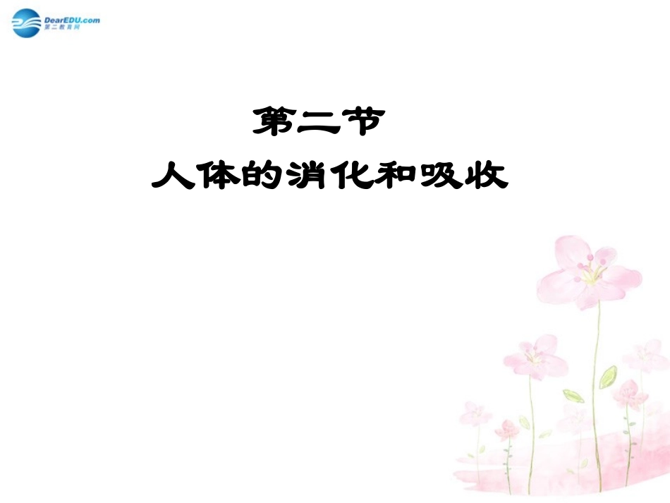 七年级生物下册 第九章 第二节 人体的消化与吸收课件3 （新版）苏教版_第1页