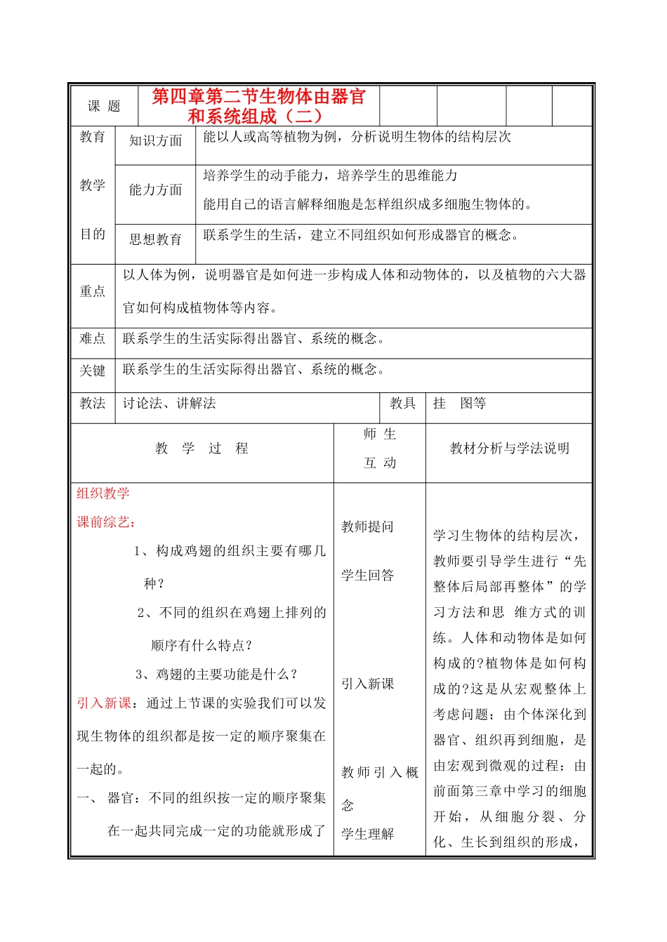 七年级生物上册《生物体由器官和系统组成》教案2 北师大版_第1页