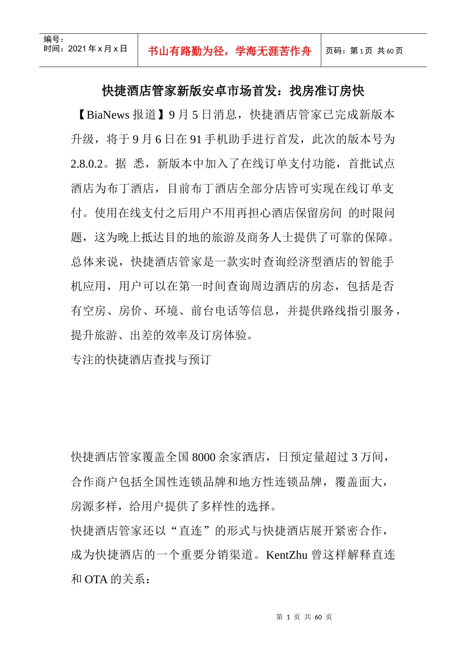 (快速温变试验箱)快捷酒店管家新版安卓市场首发找房_第1页