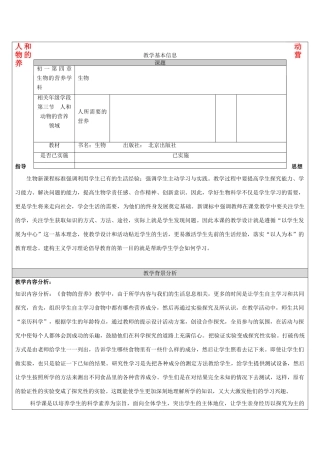 七年级生物上册 第四章 第三节 人和动物的营养教学设计 北京课改版-北京课改版初中七年级上册生物教案