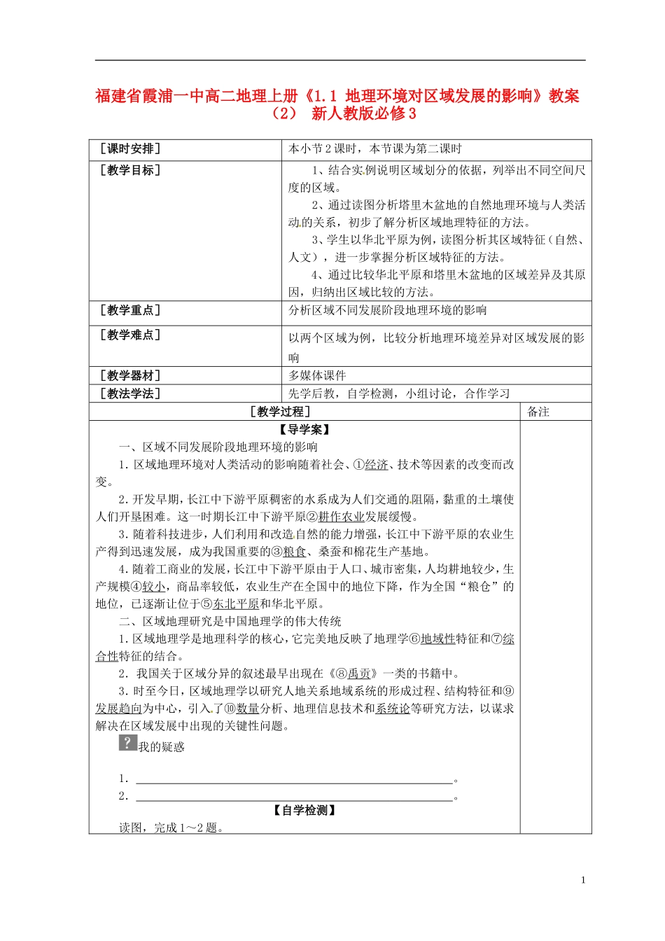 福建省霞浦一中高中地理上册《1.1 地理环境对区域发展的影响》教案（2） 新人教版必修3_第1页