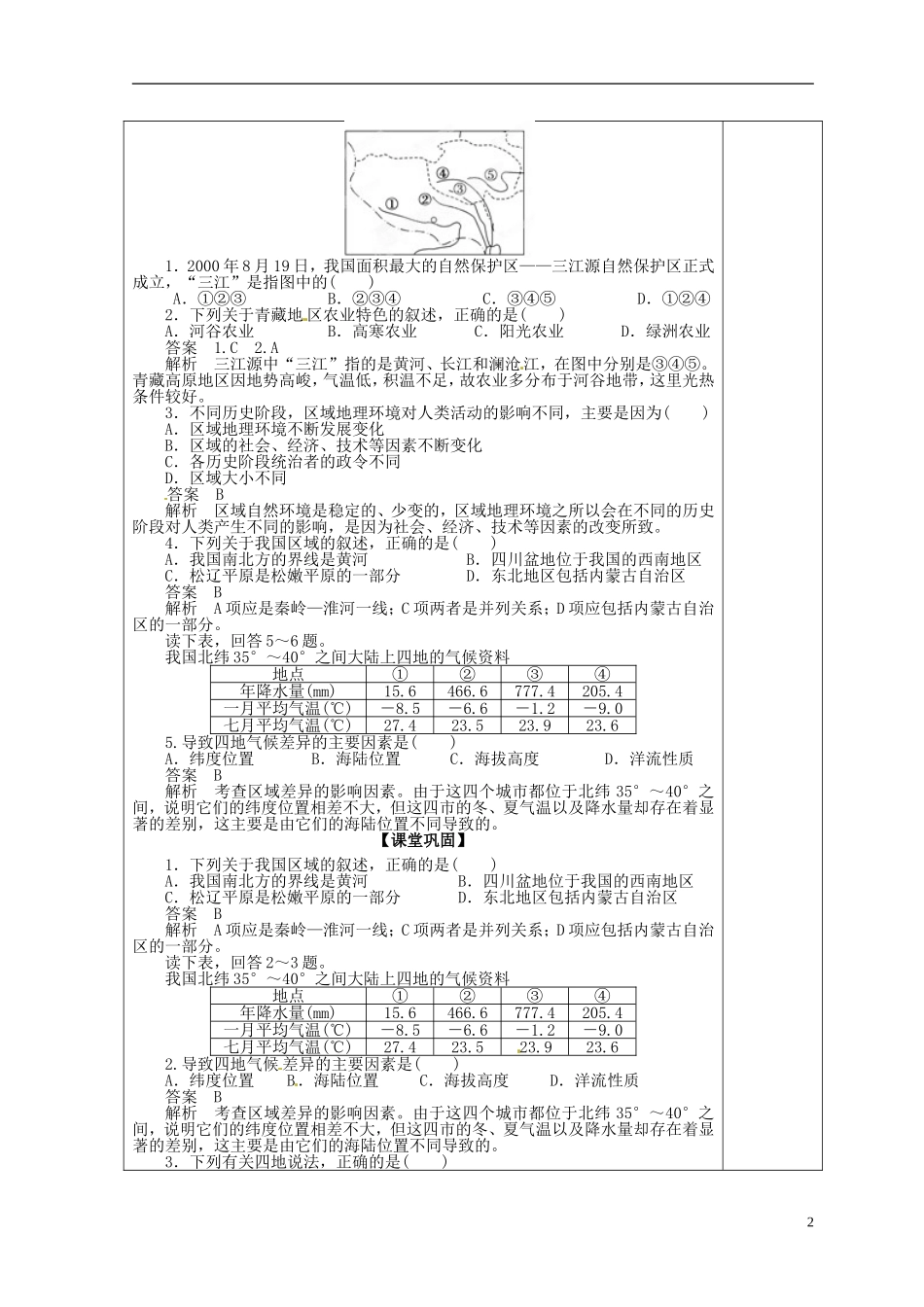 福建省霞浦一中高中地理上册《1.1 地理环境对区域发展的影响》教案（2） 新人教版必修3_第2页