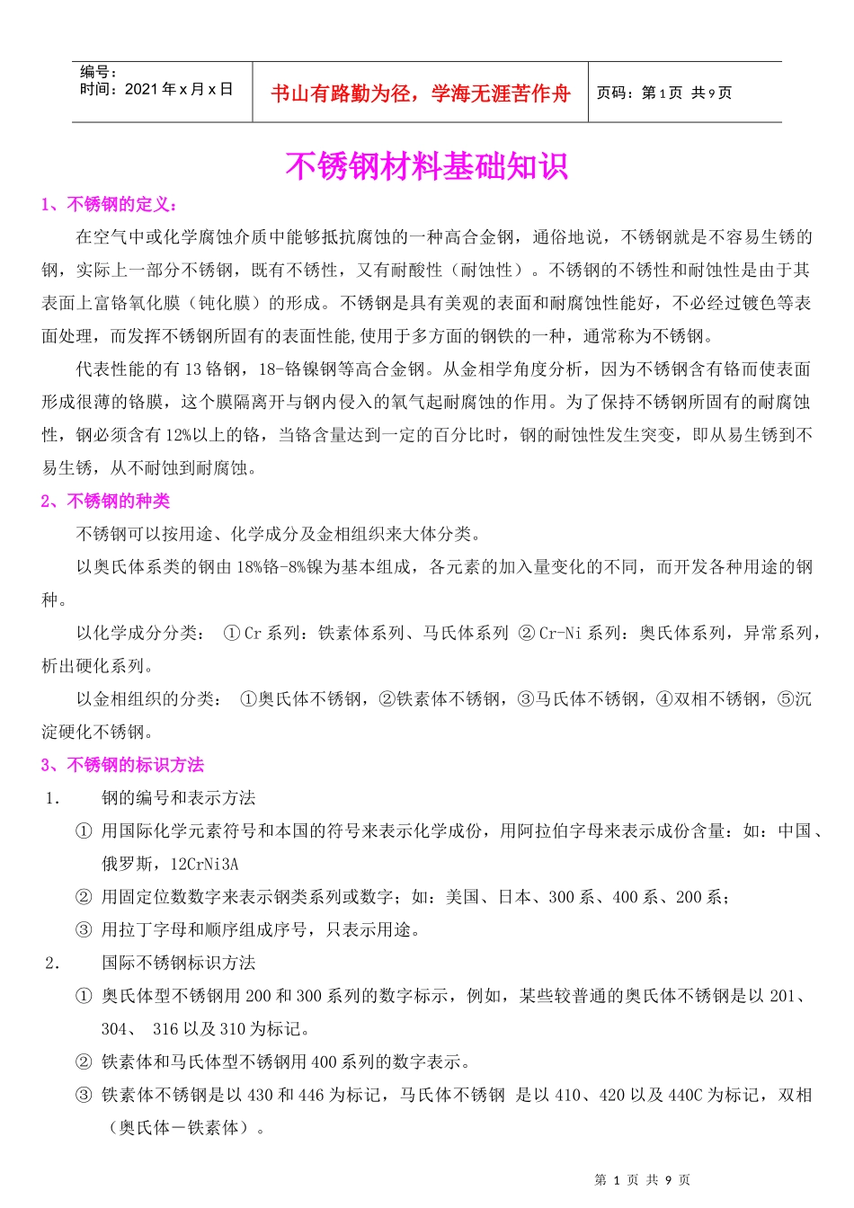 不锈钢材料的基础知识概述_第1页