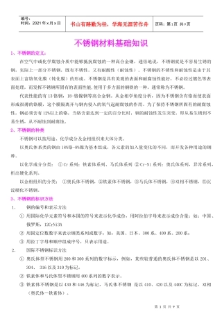 不锈钢材料的基础知识概述