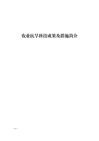 农业抗旱科技成果及措施简介