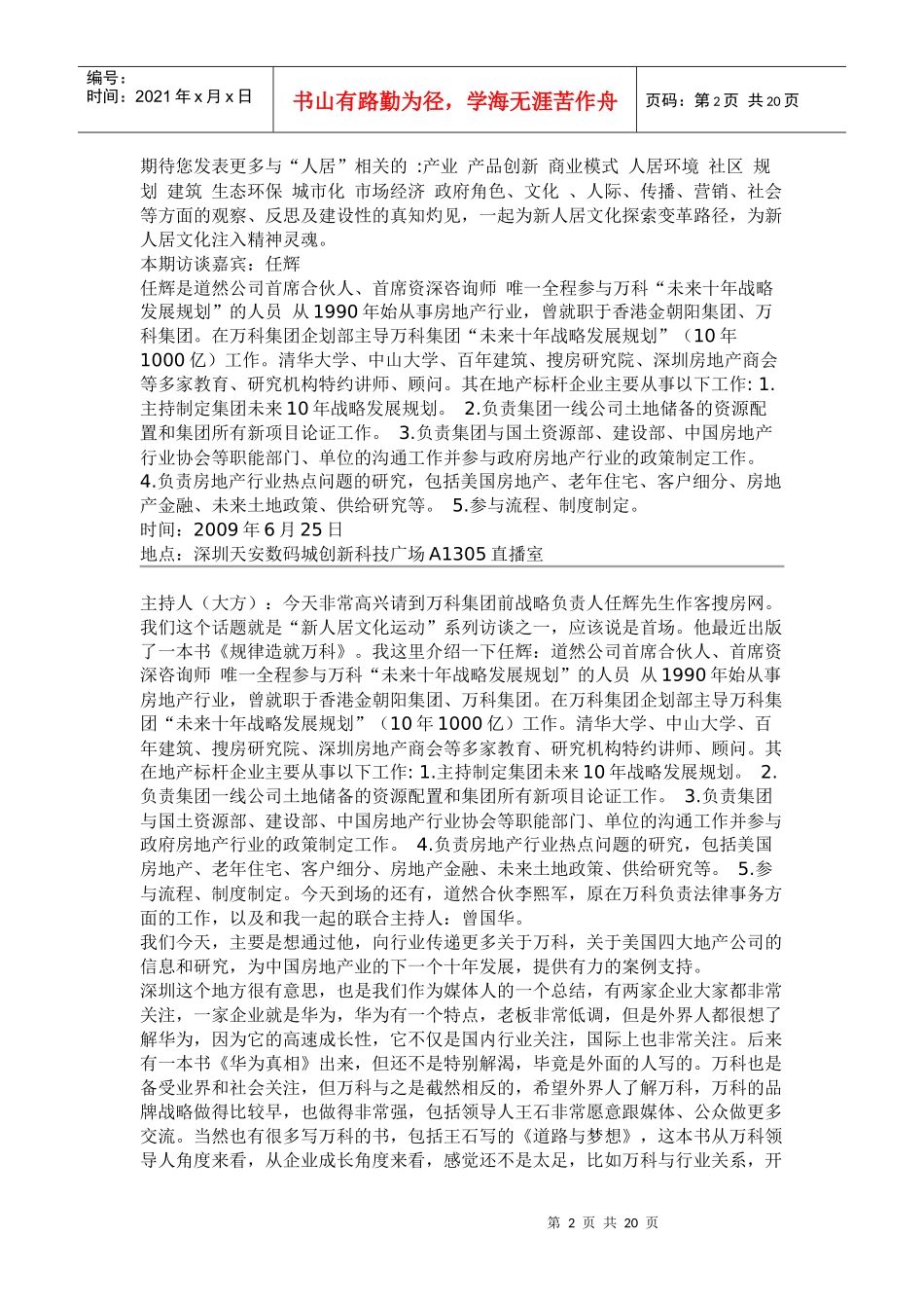 《规律造就某地产》任辉做客搜房访谈室实录_第2页