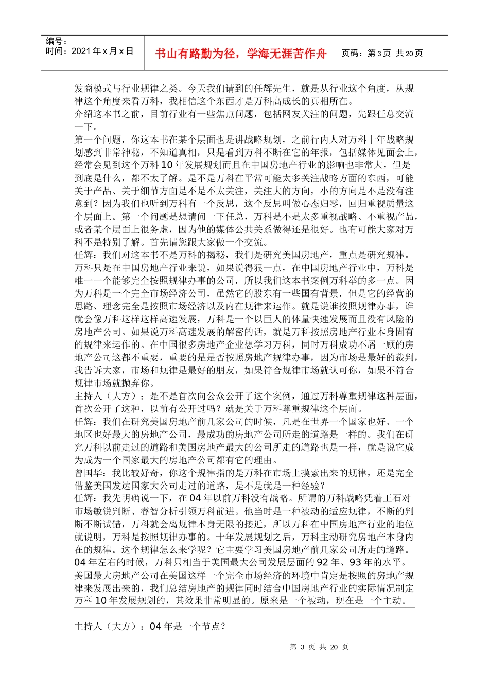 《规律造就某地产》任辉做客搜房访谈室实录_第3页