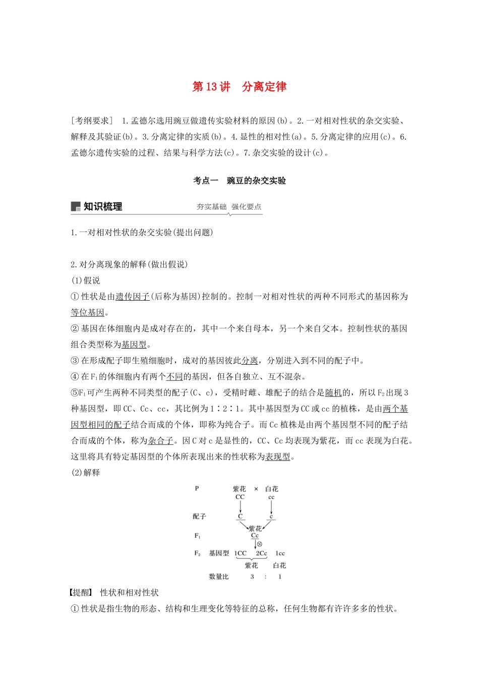 （浙江选考）高考生物新导学大一轮复习 第13讲 分离定律讲义-人教版高三全册生物教案_第1页