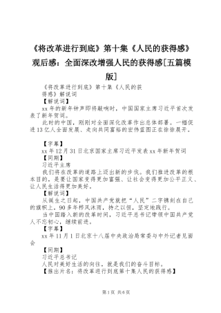 《将改革进行到底》第十集《人民的获得感》观后感：全面深改增强人民的获得感[五篇模版] 