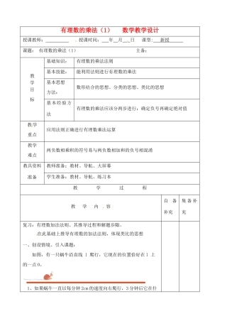 辽宁省大连市67中七年级数学上册 有理数的乘法（1）教案 华东师大版