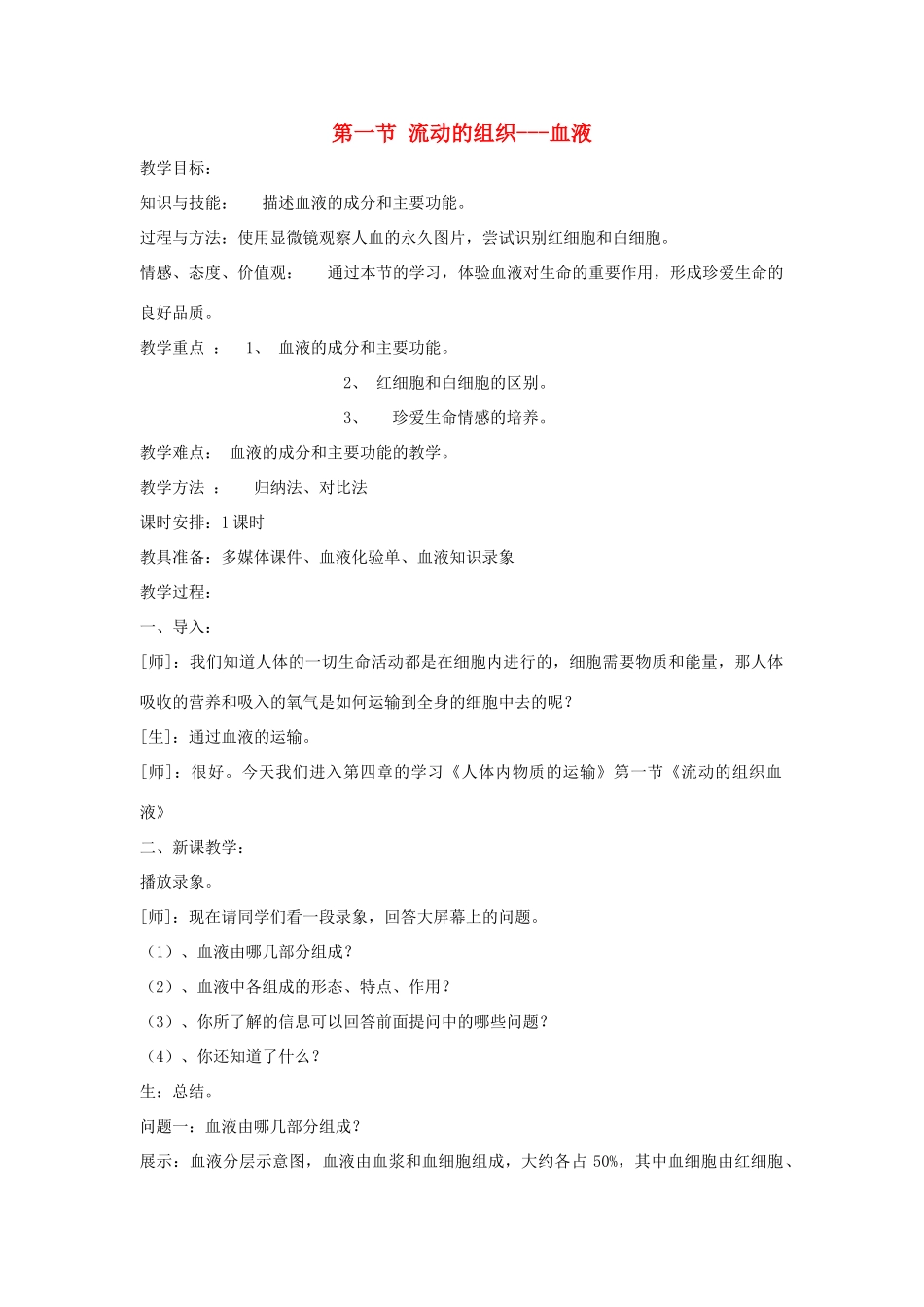 七年级生物下册 第四单元 生物圈中的人 第一节 流动的组织—血液名师教案1 新人教版_第1页