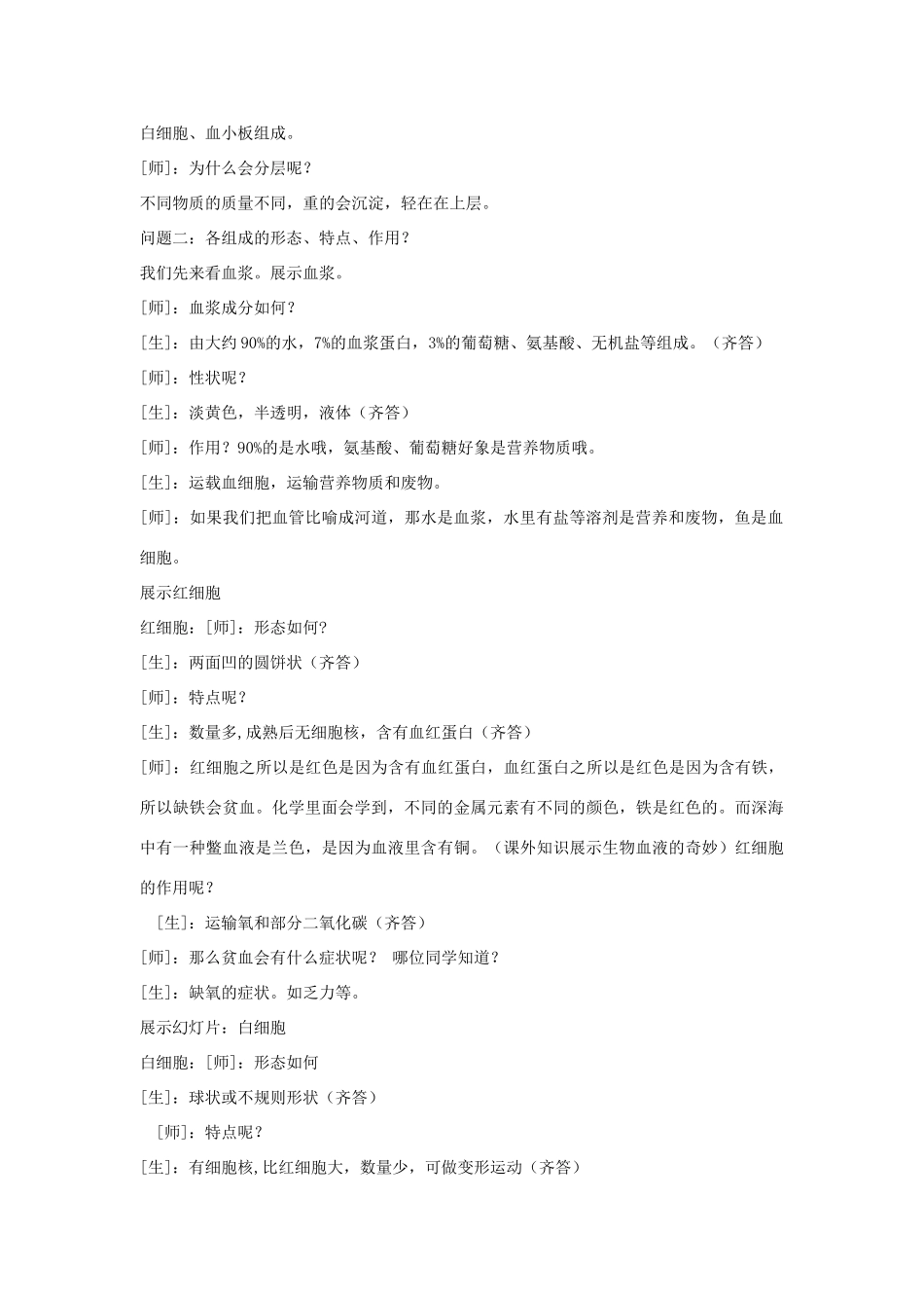 七年级生物下册 第四单元 生物圈中的人 第一节 流动的组织—血液名师教案1 新人教版_第2页