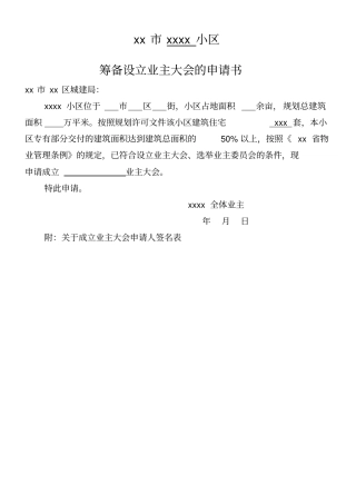 小区业主委员会的设立申请书全套资料