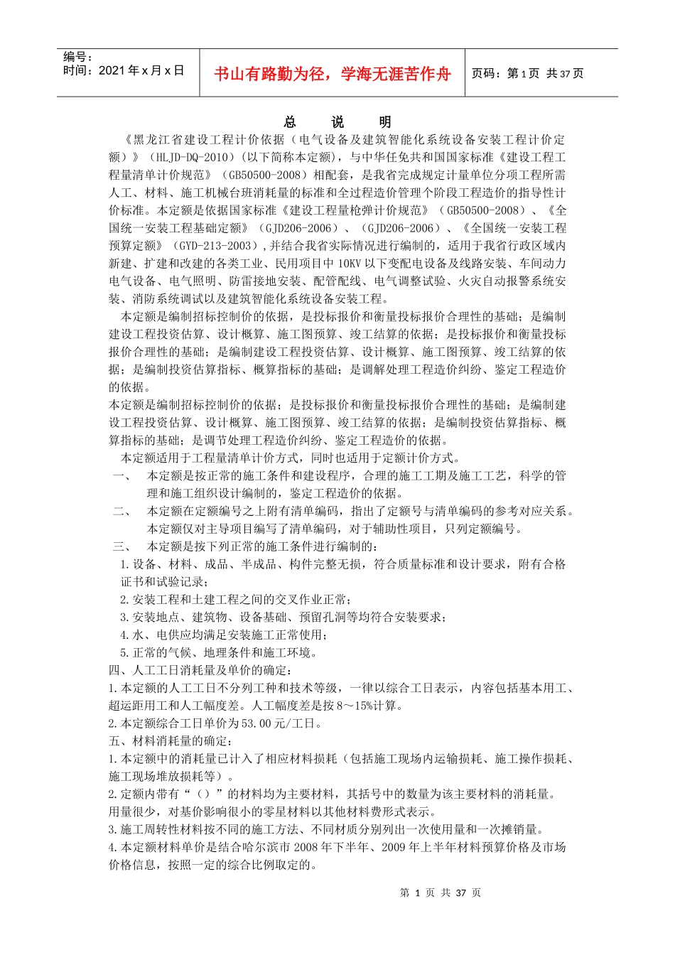 XXXX定额计算规则-电气设备及建筑智能化系统设备安装工_第1页