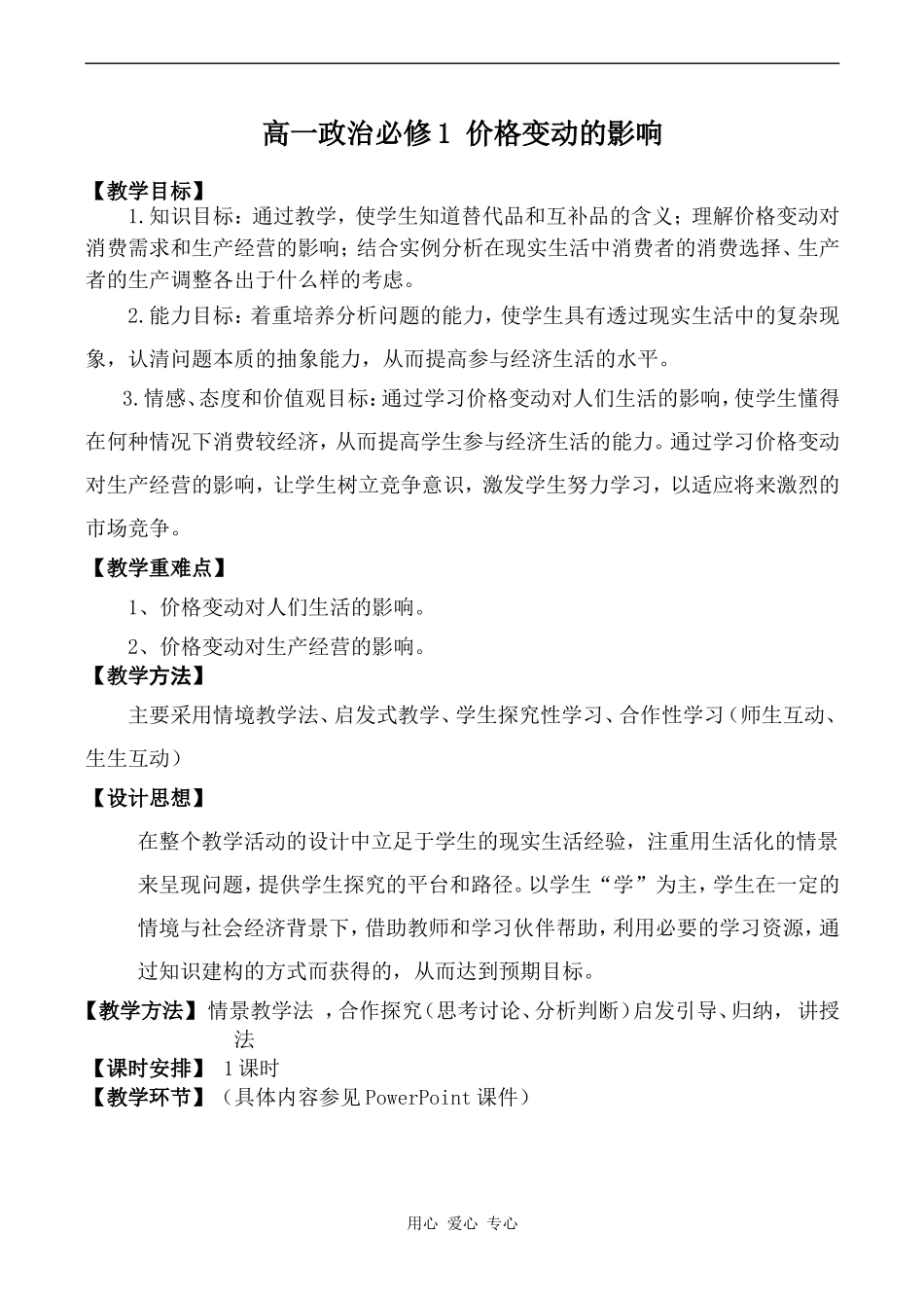 高一政治必修1 价格变动的影响_第1页