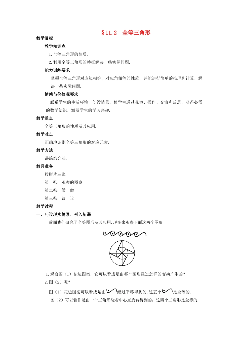 七年级数学下册 11.2全等三角形教案3 苏科版_第1页