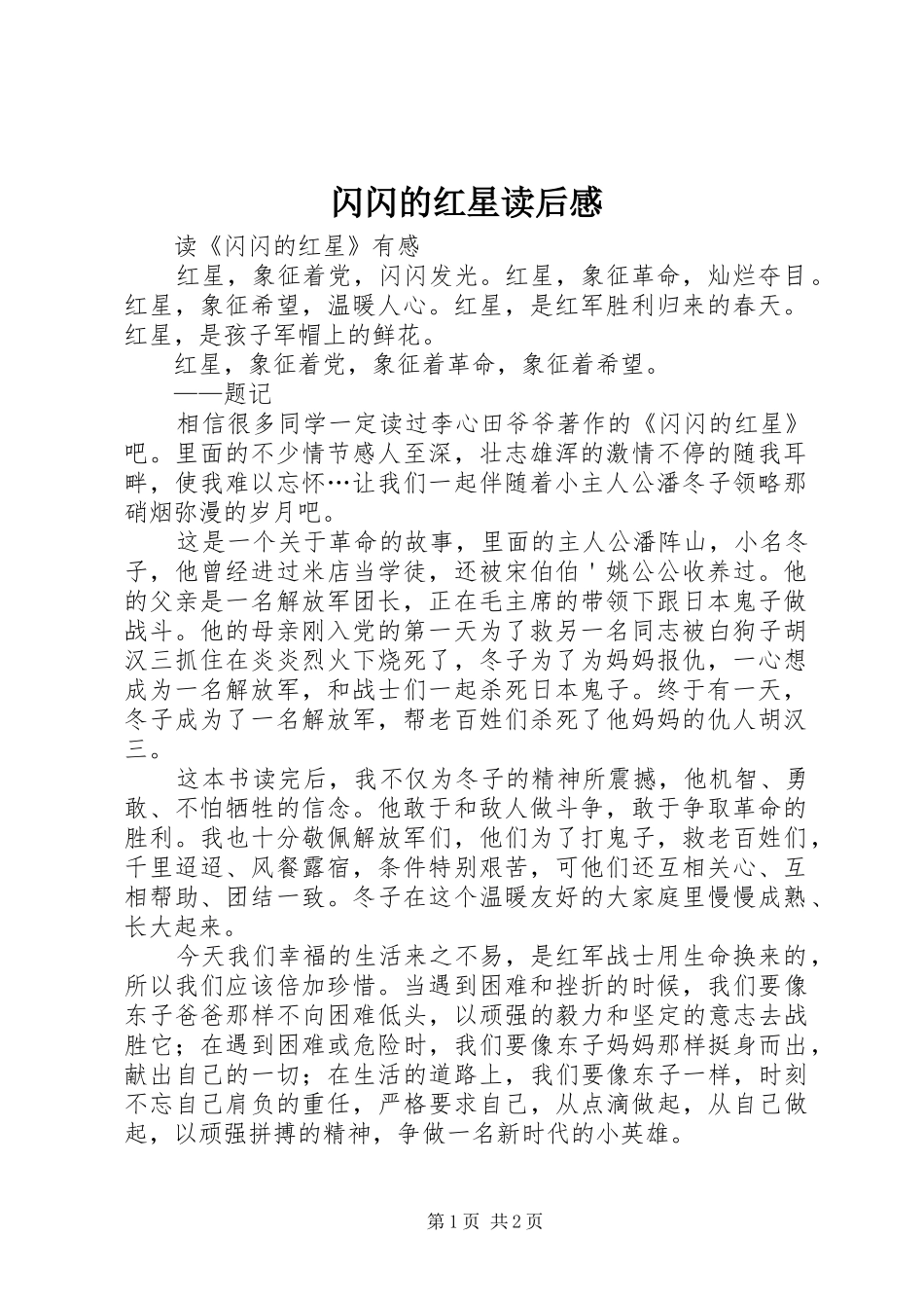 闪闪的红星读后感 _第1页