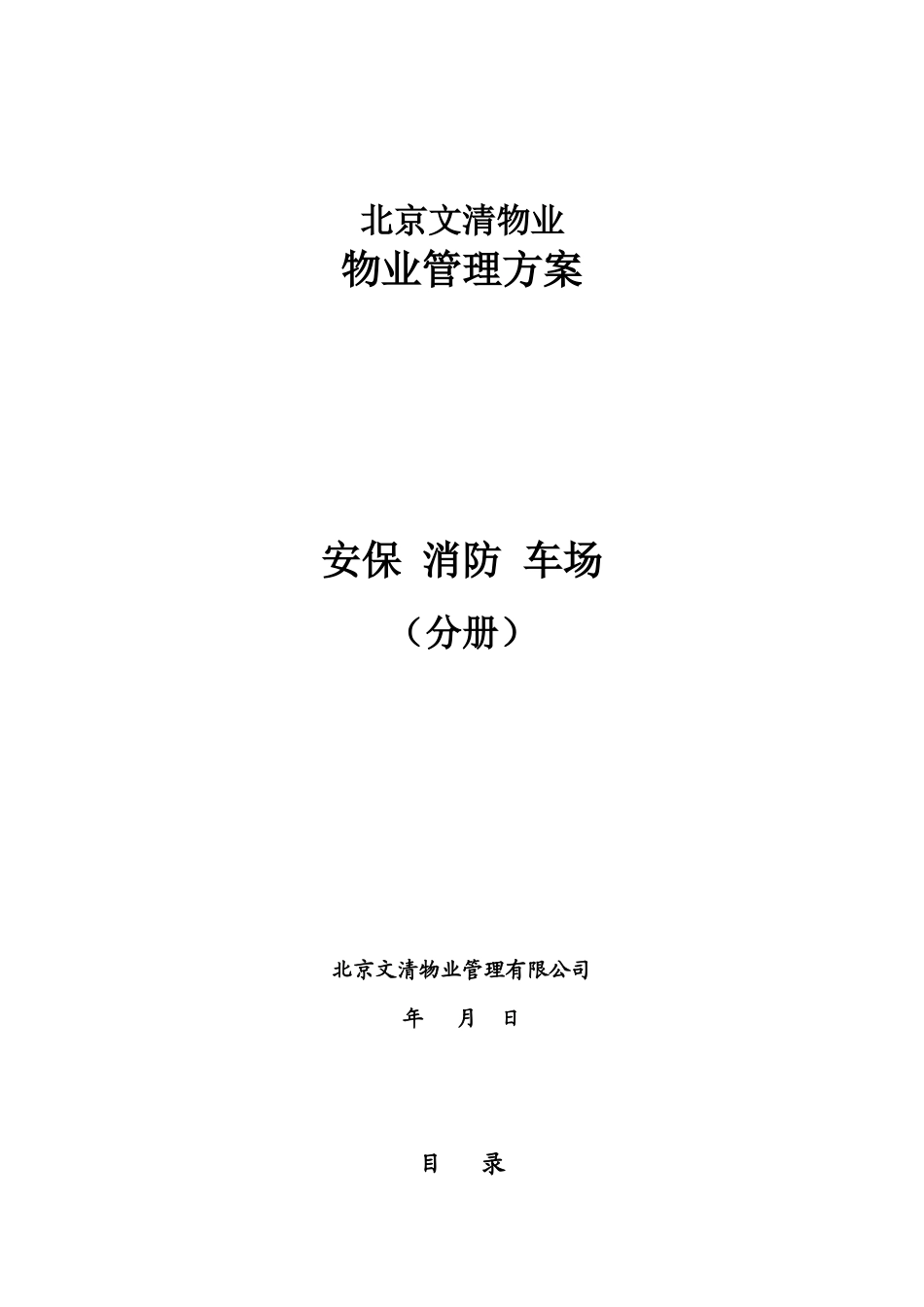 北京文清物业管理知识方案_第1页