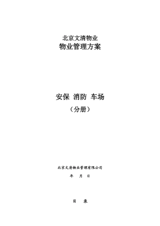 北京文清物业管理知识方案
