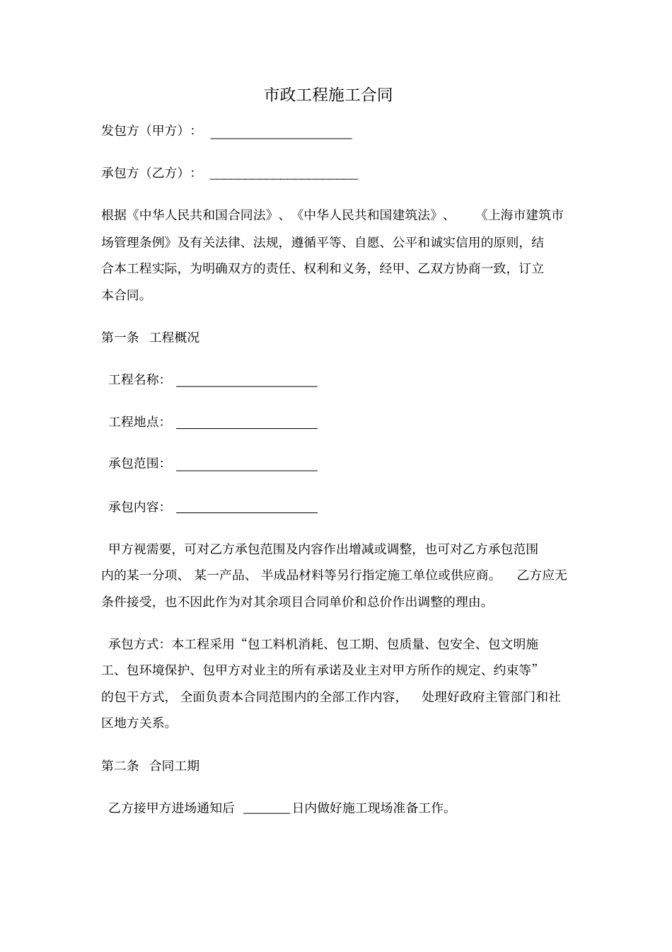 市政工程施工合同详细_第1页