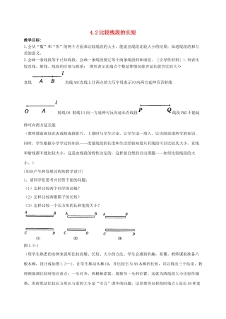 七年级数学上册 4.2比较线段的长短（第1课时）教案 北师大版