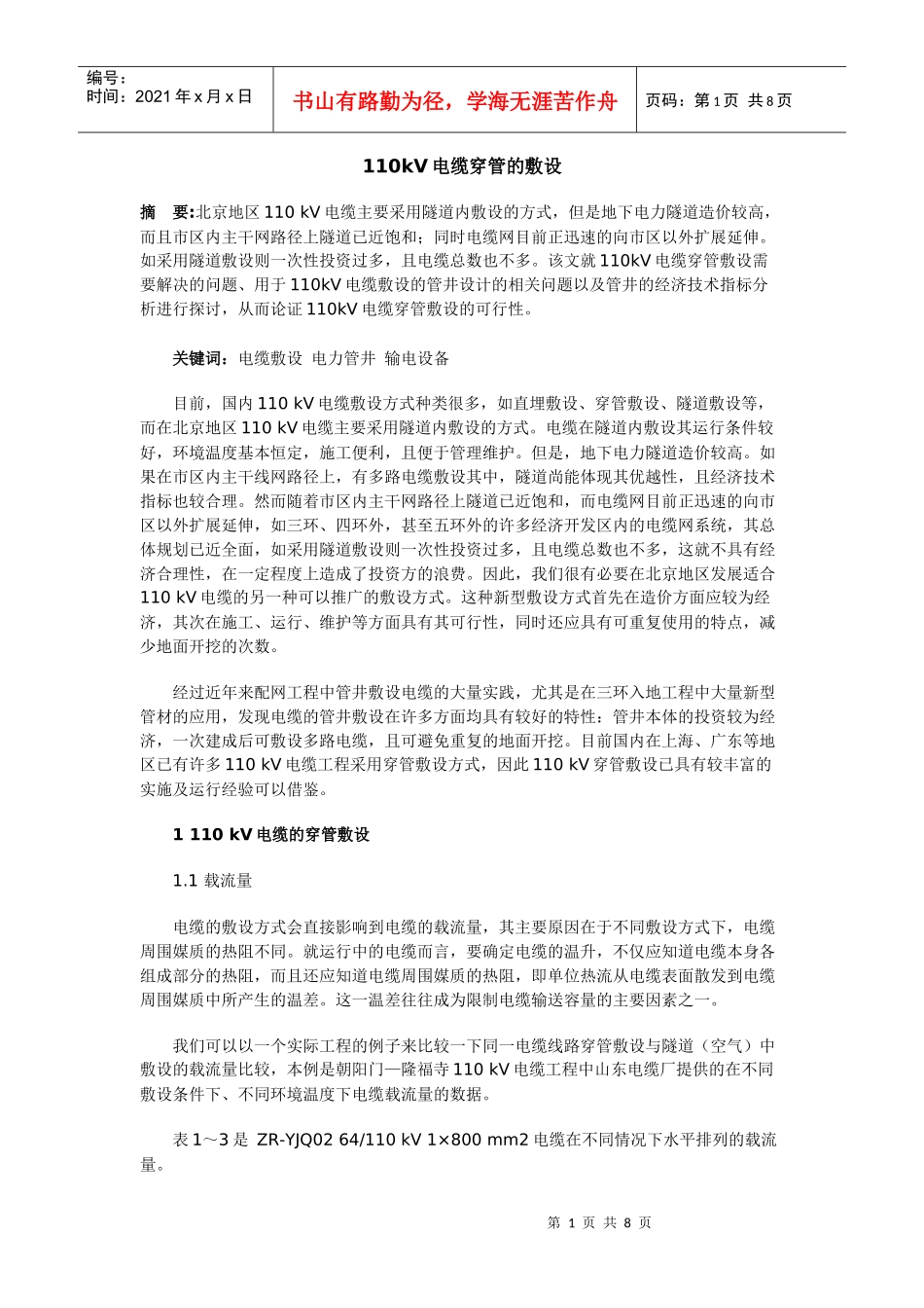 110kV电缆穿管的敷设_第1页