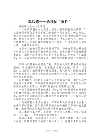 观后感——论领袖“根性” 