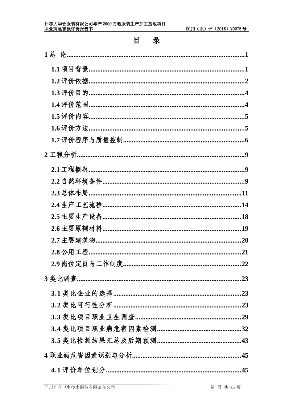 什邡市大华合服装有限公司年产XXXX万套服装生产加工基地项目(卫预一稿)-张西_第1页