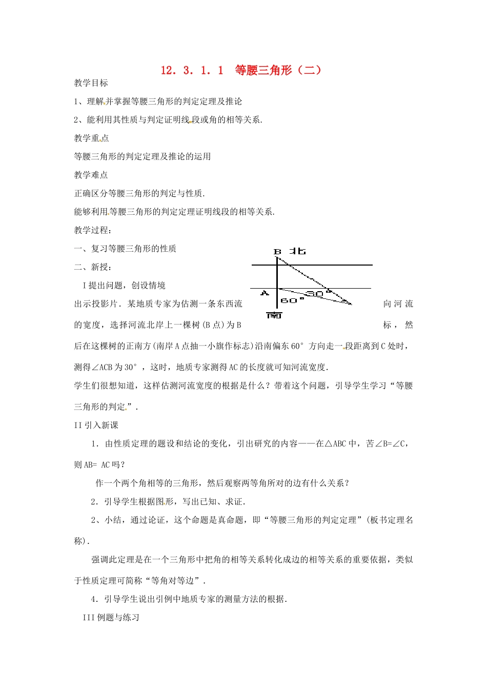 山东省宁津县保店中学八年级数学 311《等腰三角形》教案_第1页