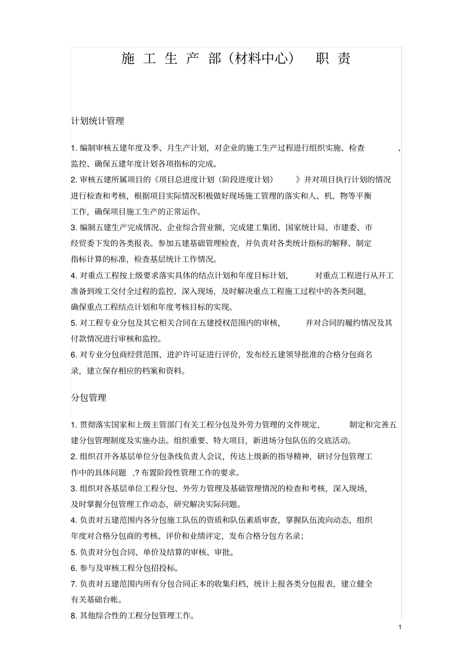 (4)施工生产部职责和岗位说明书_第1页