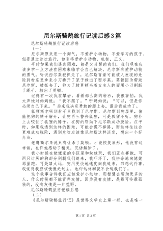 尼尔斯骑鹅旅行记读后感3篇