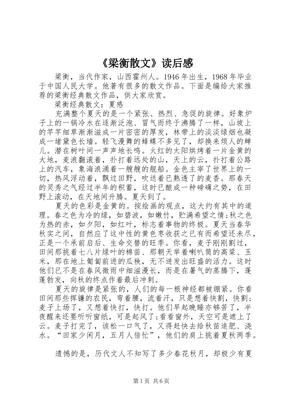 《梁衡散文》读后感 _第1页