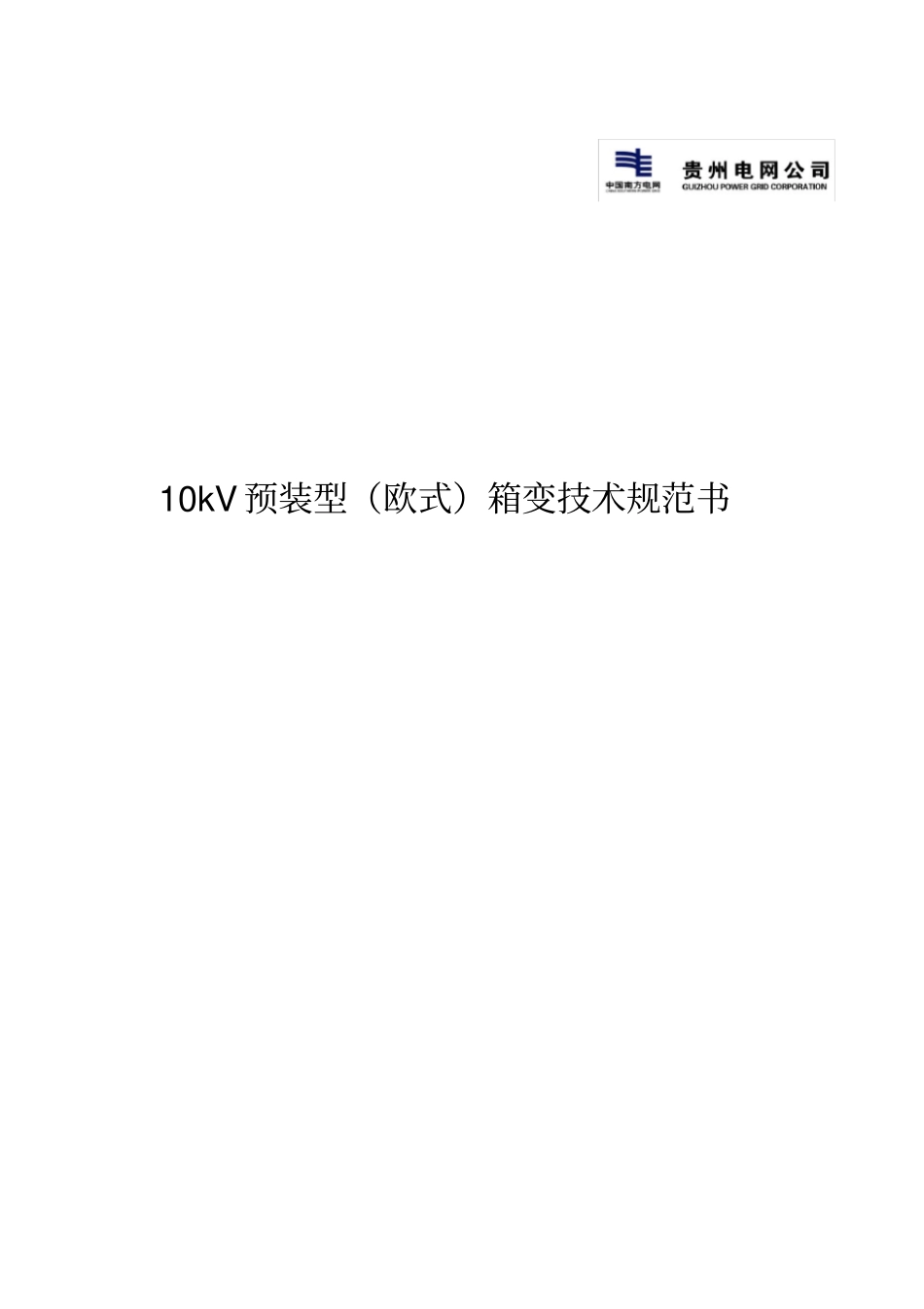 10kV预装型(欧式)箱变技术规范书_第1页