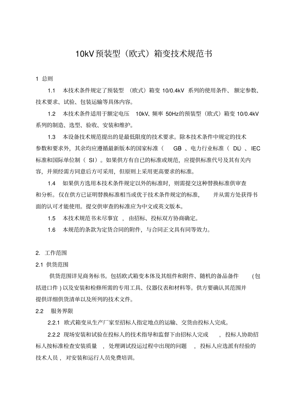 10kV预装型(欧式)箱变技术规范书_第2页