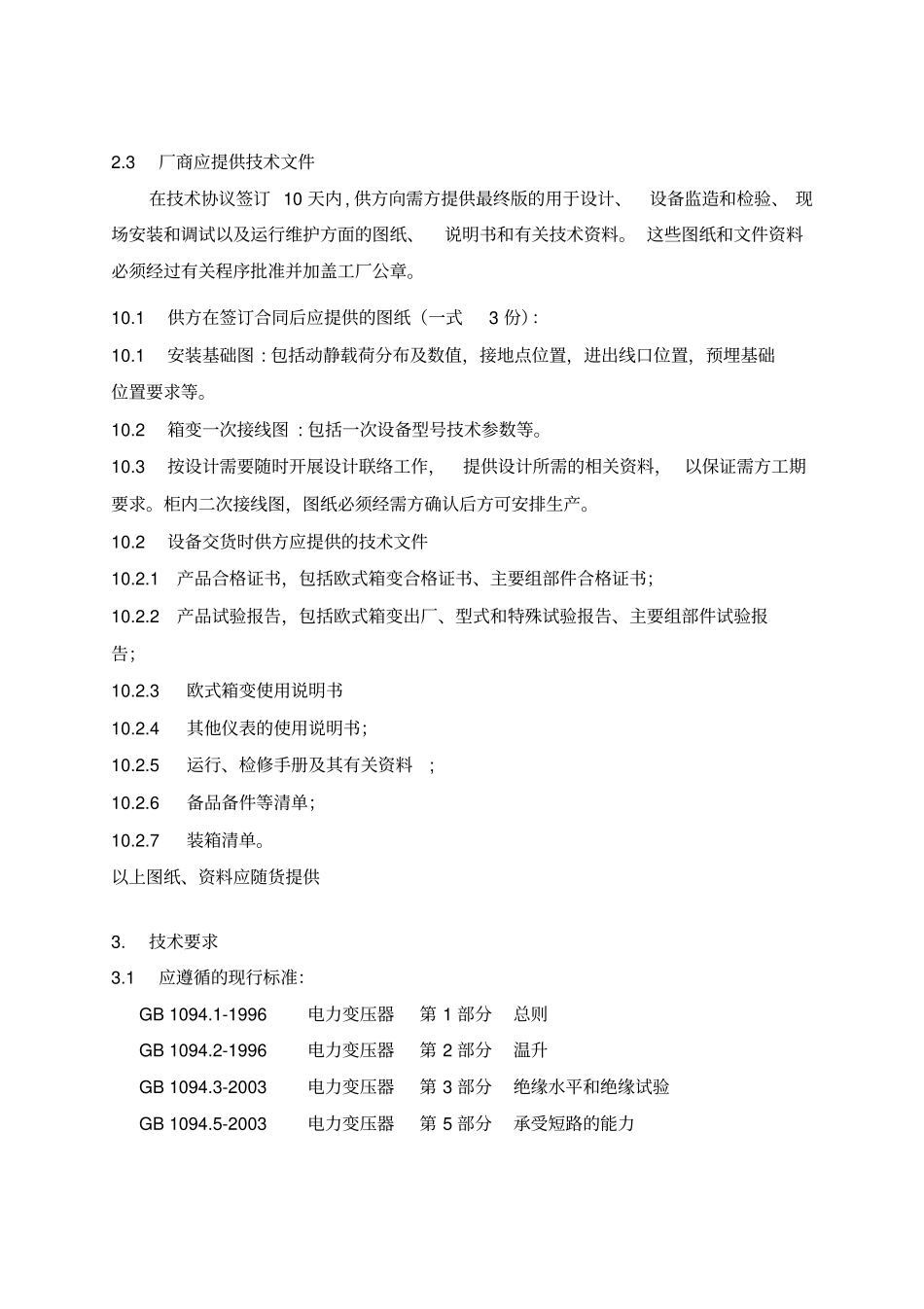 10kV预装型(欧式)箱变技术规范书_第3页