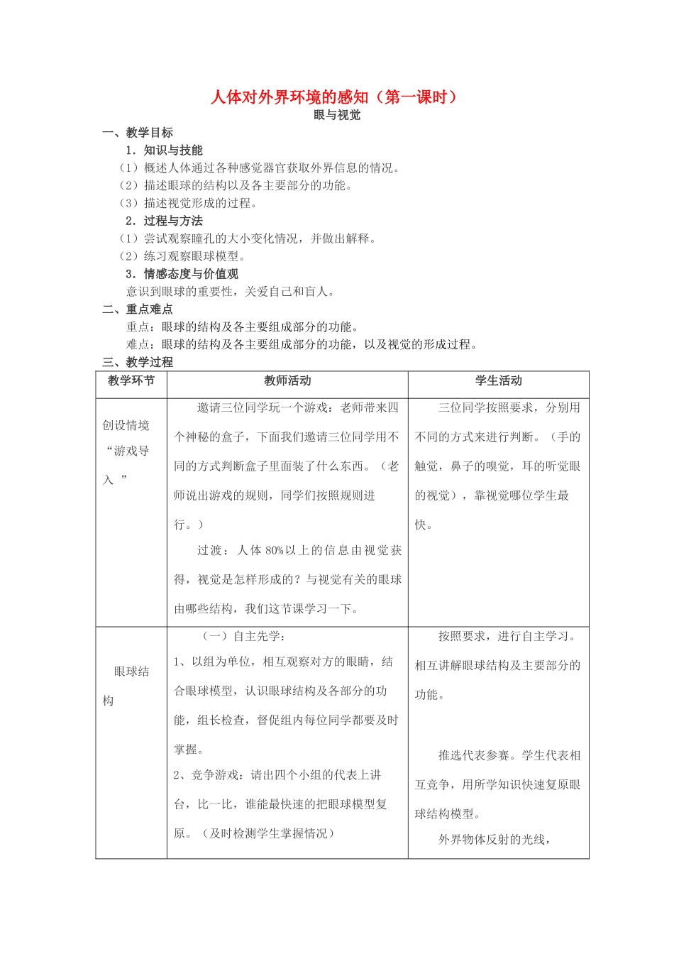 七年级生物下册 6.1 人体对外界环境的感知—眼和视觉公开课教学设计 新人教版-新人教版初中七年级下册生物教案_第1页