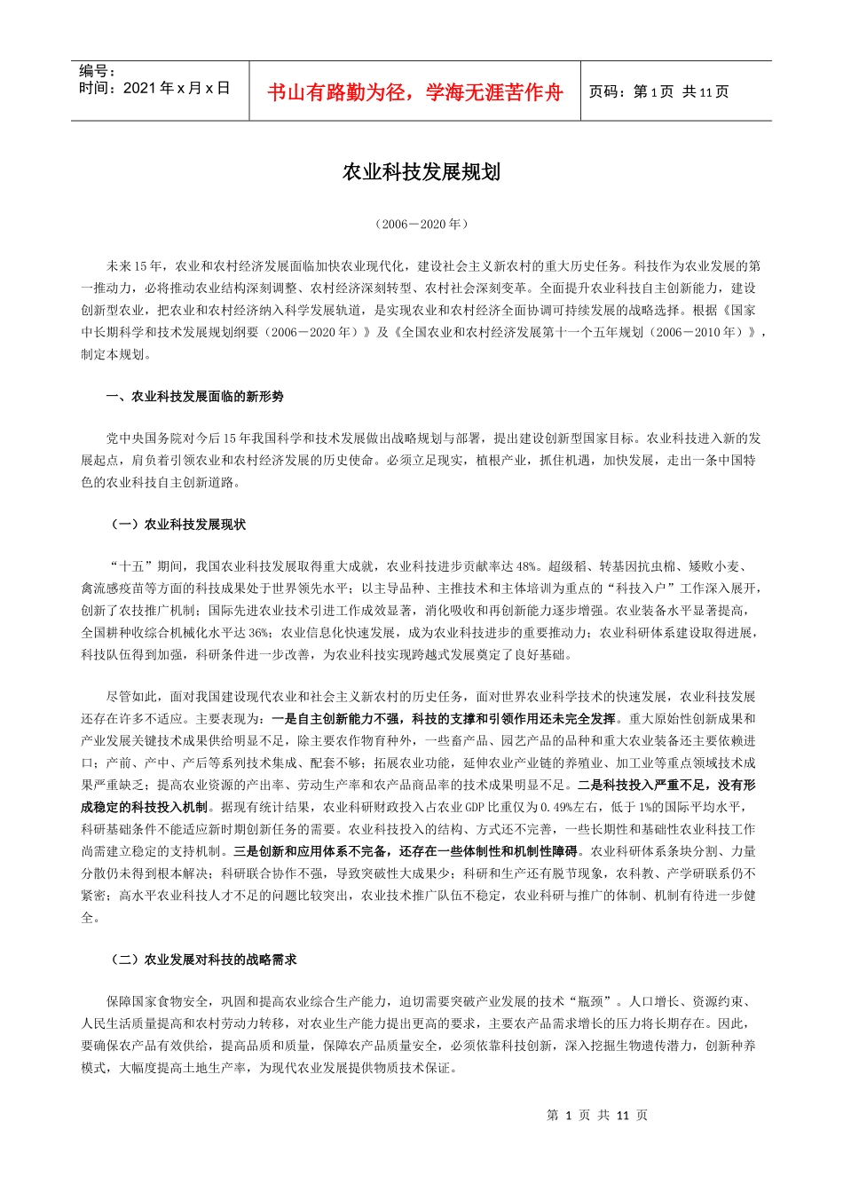 农业科技发展规划_第1页