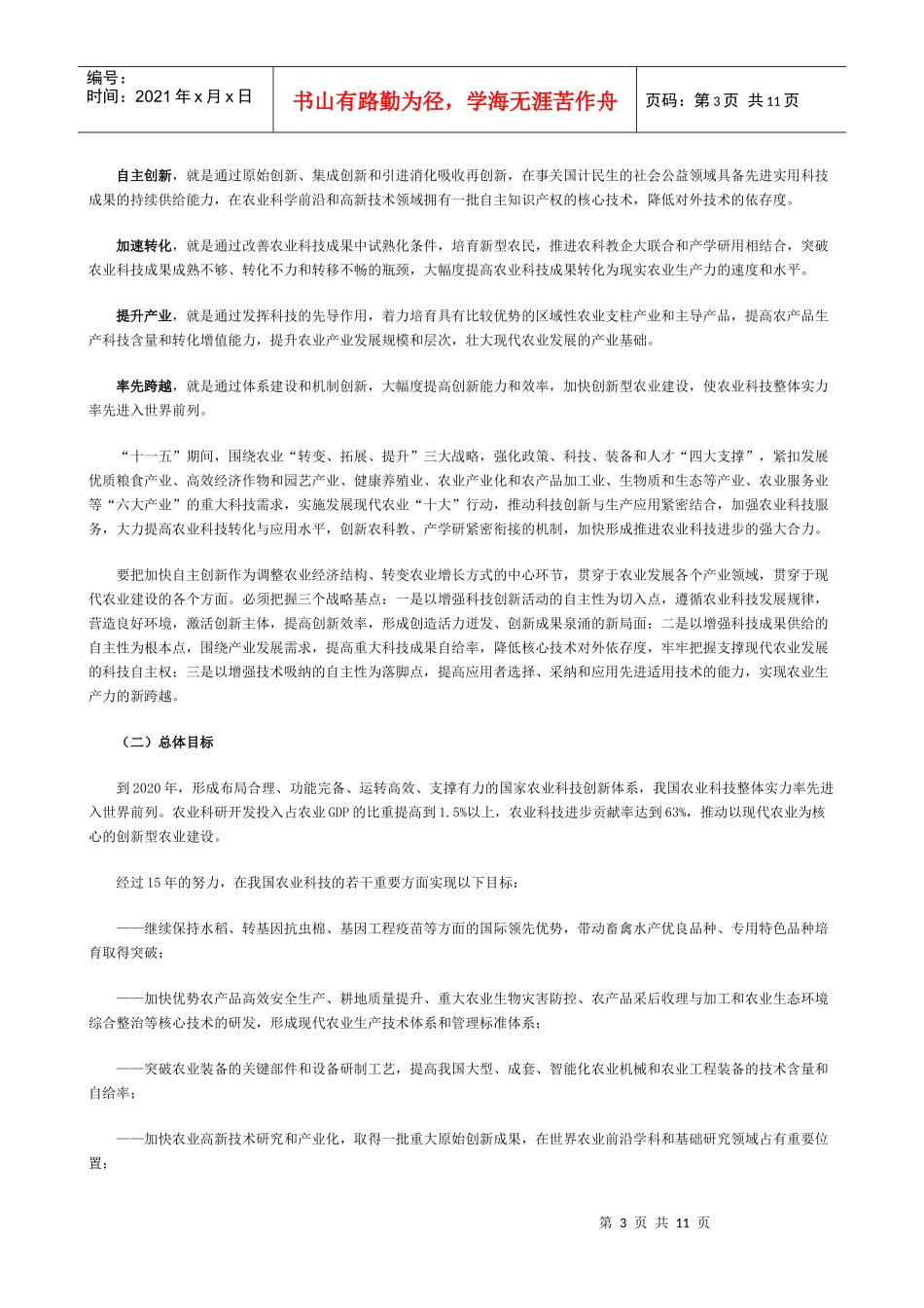 农业科技发展规划_第3页