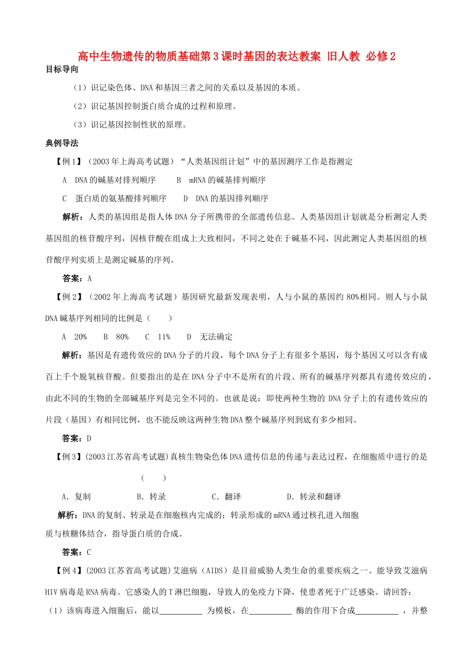 高中生物遗传的物质基础第3课时基因的表达教案 旧人教 必修2_第1页