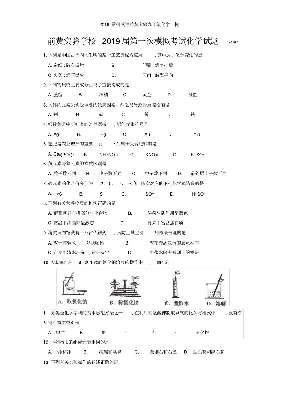 常州武进前黄实验九年级化学一模_第1页