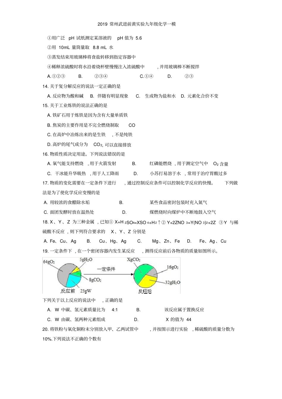 常州武进前黄实验九年级化学一模_第2页