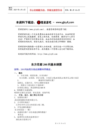 世联房地产200问基本纲要