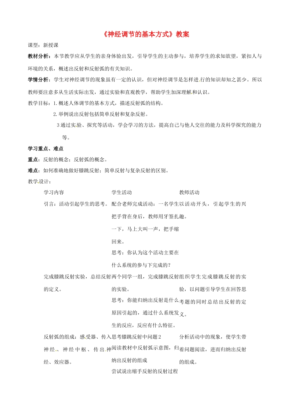 山东省茌平县博平镇中学七年级生物下册《神经调节的基本方式》教案 新人教版_第1页