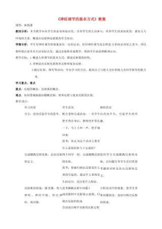 山东省茌平县博平镇中学七年级生物下册《神经调节的基本方式》教案 新人教版